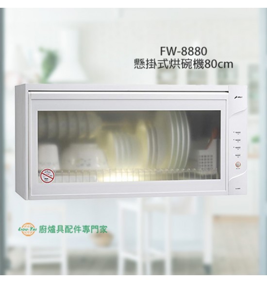 FW-8880W 懸掛式烘碗機80cm
